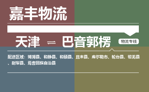 天津到且末縣物流公司|天津到且末縣物流專線|天津到且末縣貨運專線