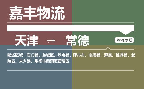 天津到漢壽縣物流公司|天津到漢壽縣物流專線|天津到漢壽縣貨運專線