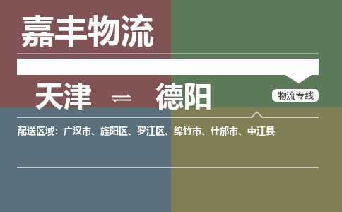 天津到廣漢市物流公司|天津到廣漢市物流專線|天津到廣漢市貨運專線