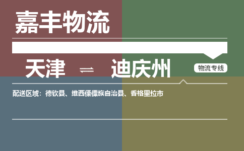 天津到迪慶州物流公司-天津至迪慶州專線-天津到迪慶州貨運(yùn)公司