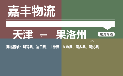 天津到果洛州物流公司-天津至果洛州專線-天津到果洛州貨運公司