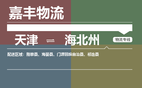 天津到海北州物流公司-天津到海北州貨運(yùn)專線【青海特快專線】