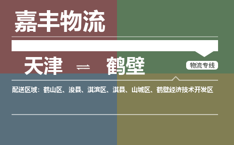 天津到鶴壁物流公司-天津至鶴壁專線-天津到鶴壁貨運(yùn)公司