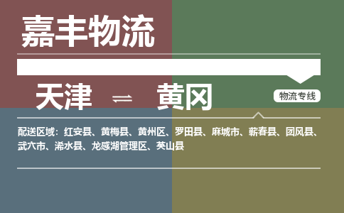 天津到武穴市物流公司|天津到武穴市物流專線|天津到武穴市貨運專線