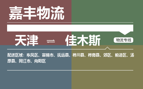 天津到佳木斯物流公司-天津至佳木斯專線-天津到佳木斯貨運公司