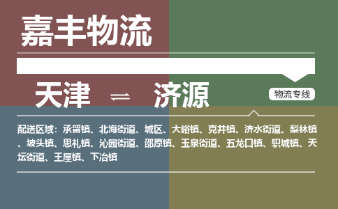 天津到濟源物流公司-天津至濟源專線-天津到濟源貨運公司