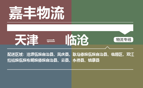 天津到鳳慶縣物流公司|天津到鳳慶縣物流專線|天津到鳳慶縣貨運(yùn)專線