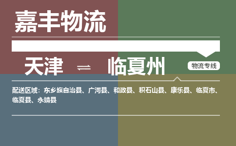 天津到臨夏州物流公司-天津到臨夏州貨運(yùn)專線【甘肅特快專線】