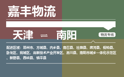 天津到桐柏縣物流公司|天津到桐柏縣物流專線|天津到桐柏縣貨運專線