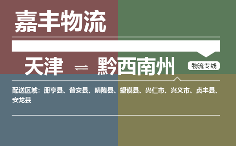 天津到黔西南州物流公司-天津到黔西南州貨運專線【貴州特快專線】