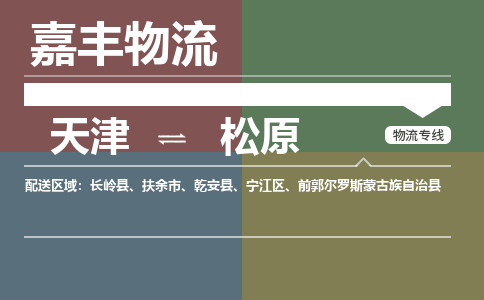 天津到扶余市物流公司|天津到扶余市物流專線|天津到扶余市貨運專線