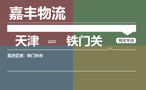 天津到鐵門(mén)關(guān)市物流公司|天津到鐵門(mén)關(guān)市物流專(zhuān)線(xiàn)|天津到鐵門(mén)關(guān)市貨運(yùn)專(zhuān)線(xiàn)