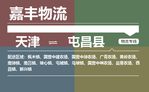 天津到屯昌縣物流專線-天津到屯昌縣貨運專線