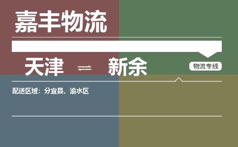 天津到新余物流公司|天津至新余物流專線（區(qū)域內(nèi)-均可派送）