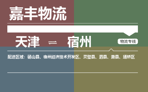 天津到宿州物流公司|天津至宿州物流專線（區(qū)域內(nèi)-均可派送）