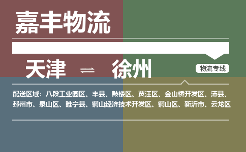 天津到新沂市物流公司|天津到新沂市物流專線|天津到新沂市貨運專線