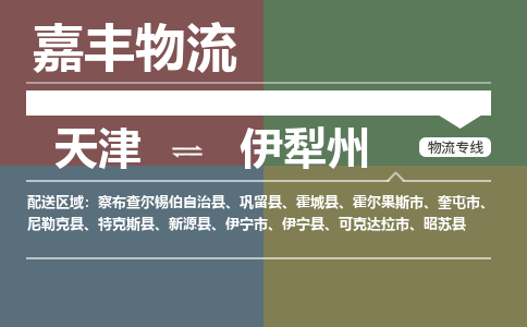 天津到伊寧縣物流公司|天津到伊寧縣物流專線|天津到伊寧縣貨運(yùn)專線