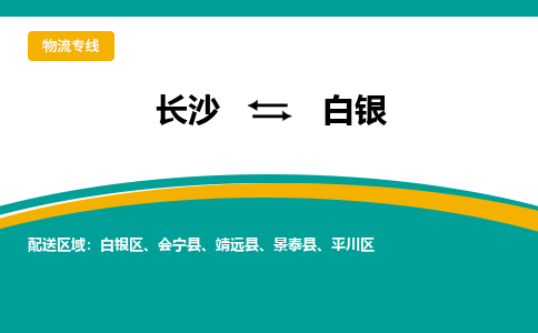 長(zhǎng)沙到白銀物流專線-長(zhǎng)沙至白銀貨運(yùn)公司-值得信賴的選擇