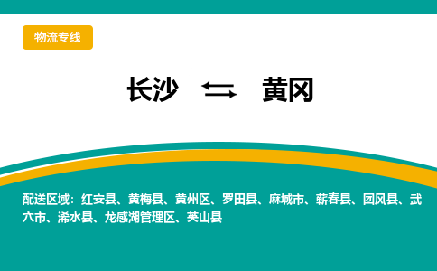 長(zhǎng)沙到黃岡物流專線-長(zhǎng)沙至黃岡貨運(yùn)公司-值得信賴的選擇