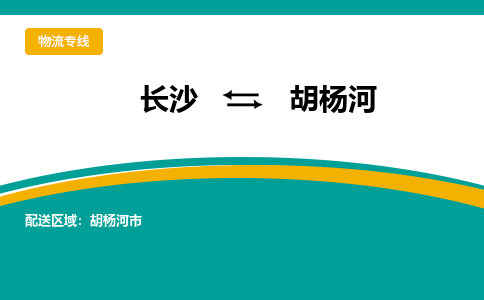 長沙到胡楊河物流專線-長沙至胡楊河貨運公司-值得信賴的選擇