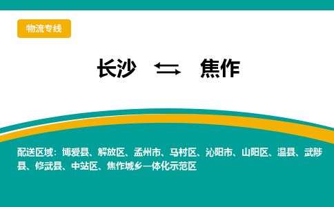 長(zhǎng)沙到焦作物流專線-長(zhǎng)沙至焦作貨運(yùn)公司-值得信賴的選擇