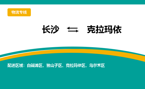 長沙到克拉瑪依物流專線-長沙至克拉瑪依貨運公司-值得信賴的選擇