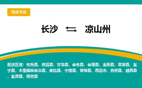 長沙到?jīng)錾街菸锪鲗＞€-長沙至涼山州貨運(yùn)公司-值得信賴的選擇