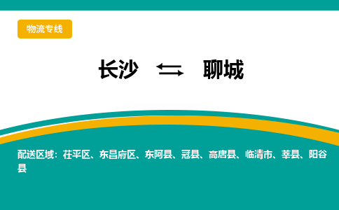 長沙到聊城物流專線-長沙至聊城貨運公司-值得信賴的選擇