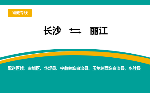 長沙到麗江物流專線-長沙至麗江貨運(yùn)公司-值得信賴的選擇