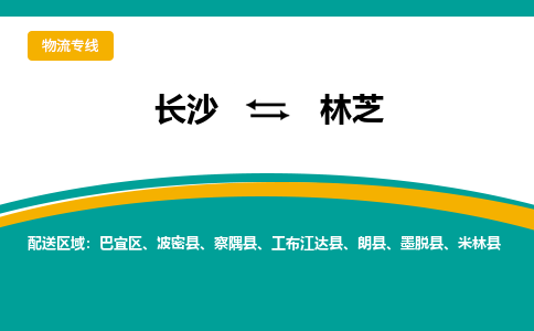 長沙到林芝物流專線-長沙至林芝貨運公司-值得信賴的選擇