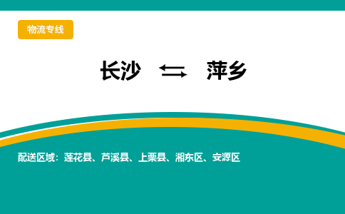 長沙到萍鄉(xiāng)物流專線-長沙至萍鄉(xiāng)貨運(yùn)公司-值得信賴的選擇