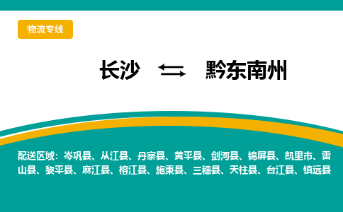 長沙到黔東南州物流專線-長沙至黔東南州貨運公司-值得信賴的選擇