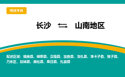 長沙到山南地區(qū)物流專線-長沙至山南地區(qū)貨運公司-值得信賴的選擇