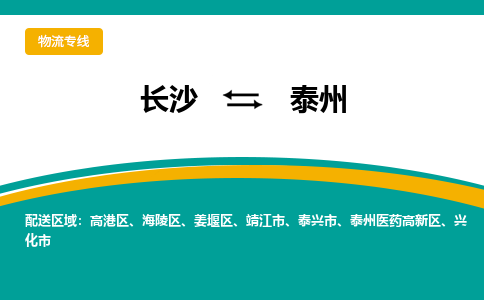 長沙到泰州物流專線-長沙至泰州貨運公司-值得信賴的選擇