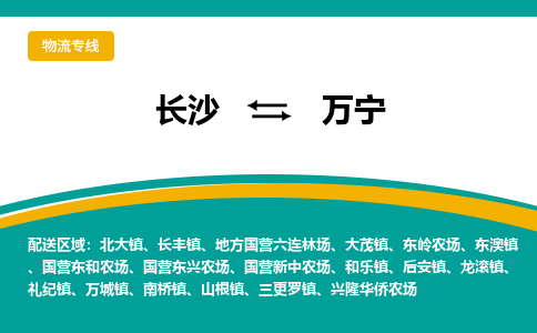 長沙到萬寧物流專線-長沙至萬寧貨運(yùn)公司-值得信賴的選擇