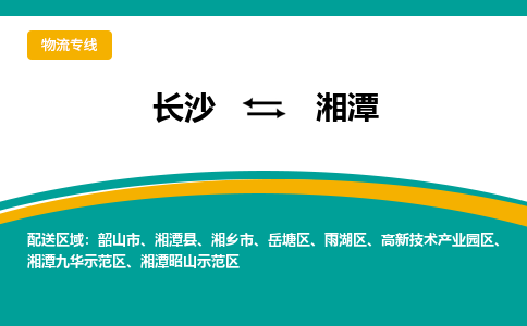 長沙到湘潭物流專線-長沙至湘潭貨運(yùn)公司-值得信賴的選擇