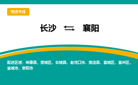 長沙到襄陽物流專線-長沙至襄陽貨運公司-值得信賴的選擇