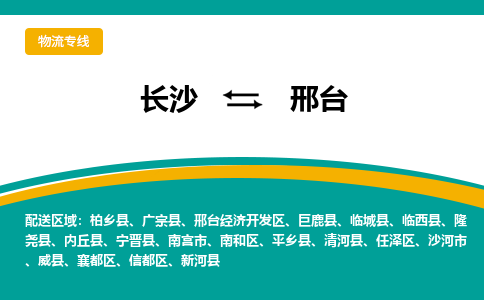 長沙到邢臺物流專線-長沙至邢臺貨運(yùn)公司-值得信賴的選擇