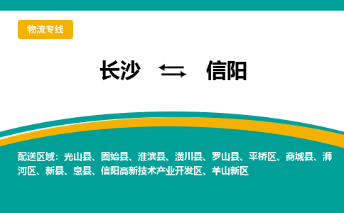 長沙到信陽物流專線-長沙至信陽貨運(yùn)公司-值得信賴的選擇