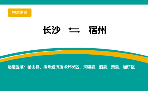 長(zhǎng)沙到宿州物流專線-長(zhǎng)沙至宿州貨運(yùn)公司-值得信賴的選擇