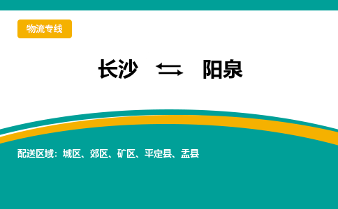 長沙到陽泉物流專線-長沙至陽泉貨運(yùn)公司-值得信賴的選擇