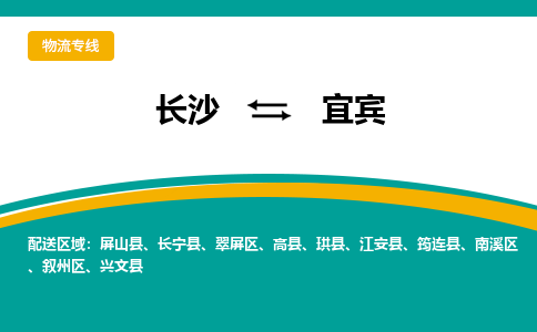 長(zhǎng)沙到宜賓物流專線-長(zhǎng)沙至宜賓貨運(yùn)公司-值得信賴的選擇