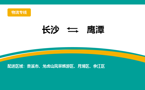 長沙到鷹潭物流專線-長沙至鷹潭貨運公司-值得信賴的選擇