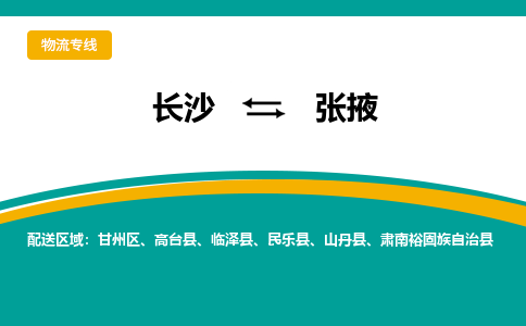 長沙到張掖物流專線-長沙至張掖貨運公司-值得信賴的選擇