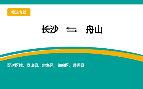 長沙到舟山物流專線-長沙至舟山貨運(yùn)公司-值得信賴的選擇