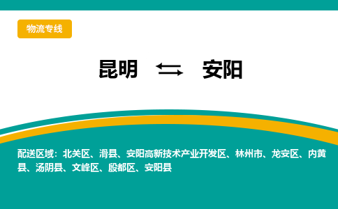 昆明到安陽物流專線-昆明至安陽貨運(yùn)公司