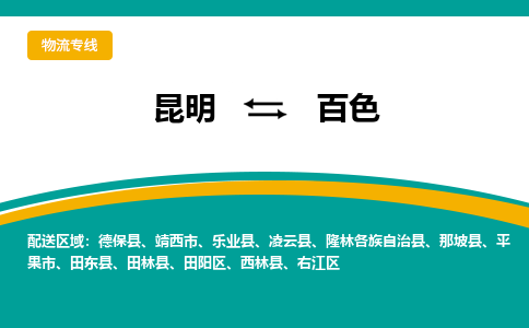 昆明到百色物流專線-昆明至百色貨運公司