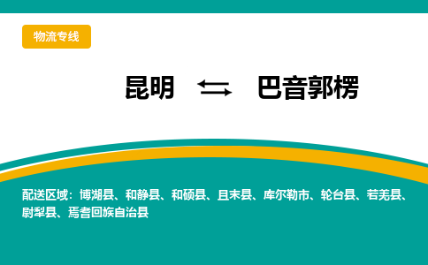 昆明到巴音郭楞物流專線-昆明至巴音郭楞貨運(yùn)公司