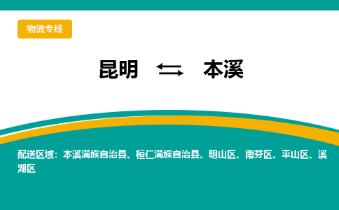 昆明到本溪物流專線-昆明至本溪貨運公司