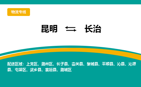 昆明到長治物流專線-昆明至長治貨運公司